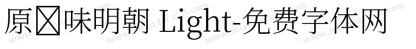 原ノ味明朝 Light字体转换